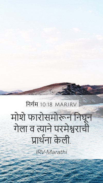 निर्गम 10:18 MARIRV Bible Verse Image