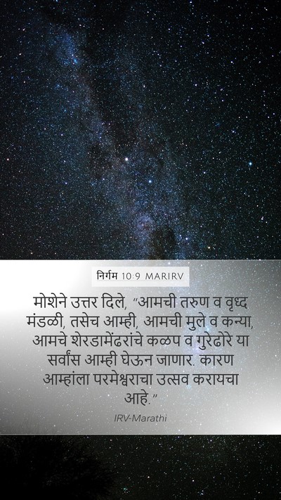 निर्गम 10:9 MARIRV Bible Verse Image