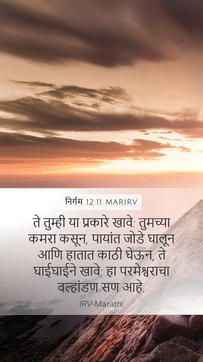 निर्गम 12:11 MARIRV Bible Verse Image