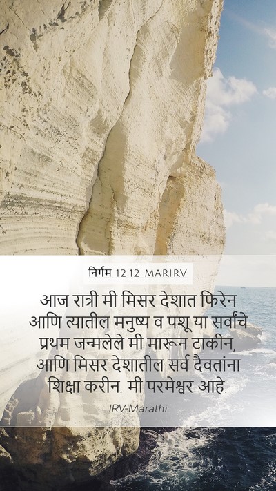 निर्गम 12:12 MARIRV Bible Verse Image