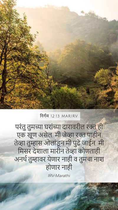 निर्गम 12:13 MARIRV Bible Verse Image