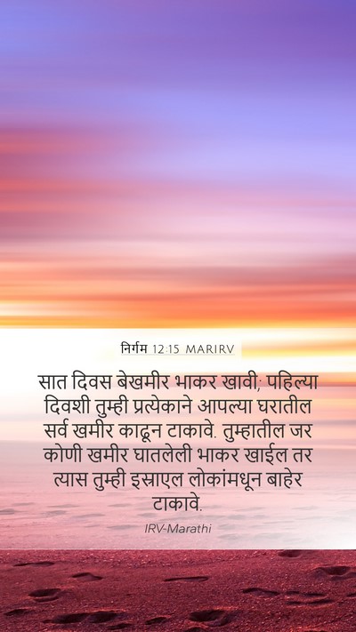 निर्गम 12:15 MARIRV Bible Verse Image