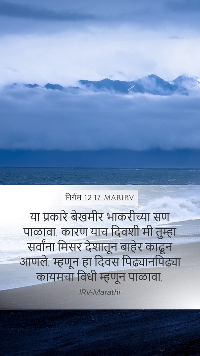 निर्गम 12:17 MARIRV Bible Verse Image
