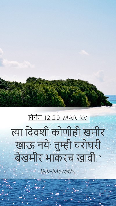 निर्गम 12:20 MARIRV Mobile Phone Wallpaper - त्या दिवशी कोणीही - Mobile Bible Verse Wallpaper