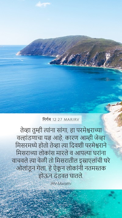 निर्गम 12:27 MARIRV Bible Verse Image