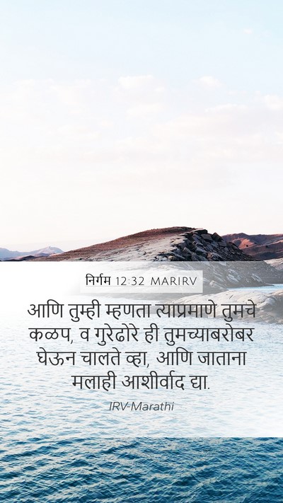 निर्गम 12:32 MARIRV Bible Verse Image