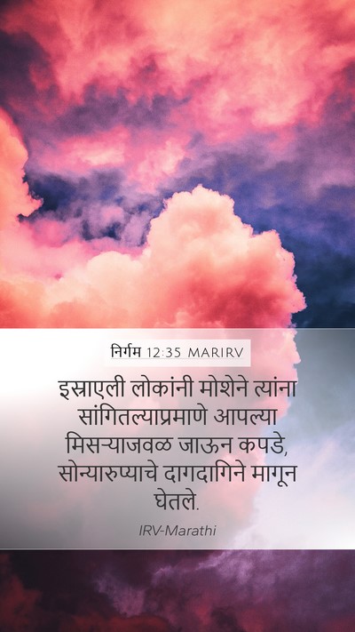 निर्गम 12:35 MARIRV Bible Verse Image