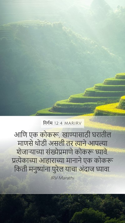 निर्गम 12:4 MARIRV Bible Verse Image