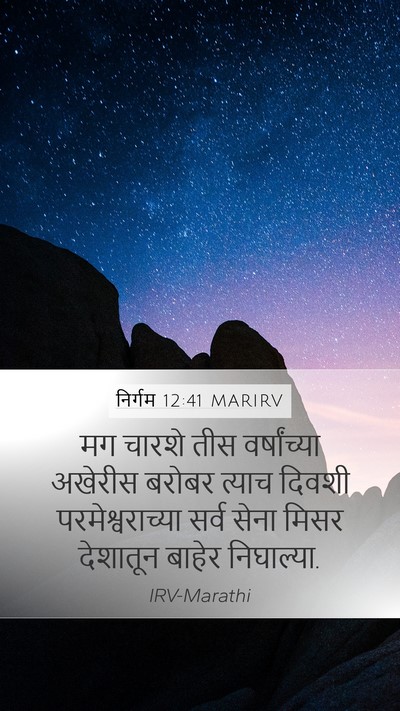 निर्गम 12:41 MARIRV Bible Verse Image
