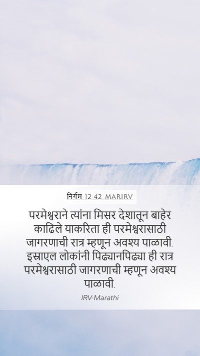 निर्गम 12:42 MARIRV Bible Verse Image