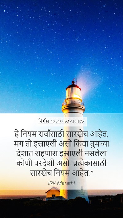 निर्गम 12:49 MARIRV Bible Verse Image