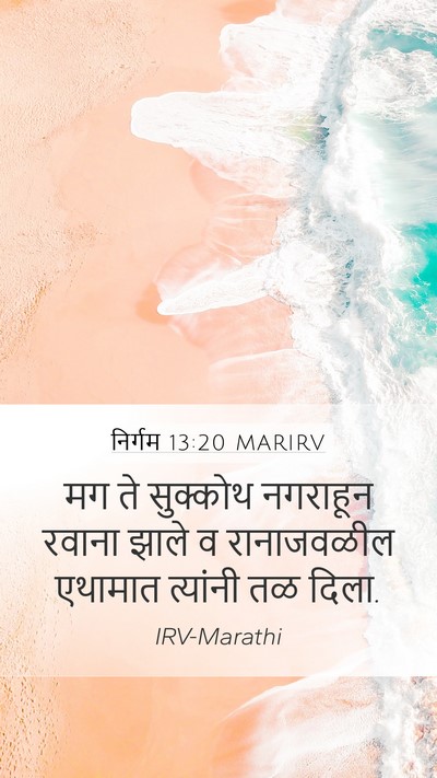 निर्गम 13:20 MARIRV Bible Verse Image