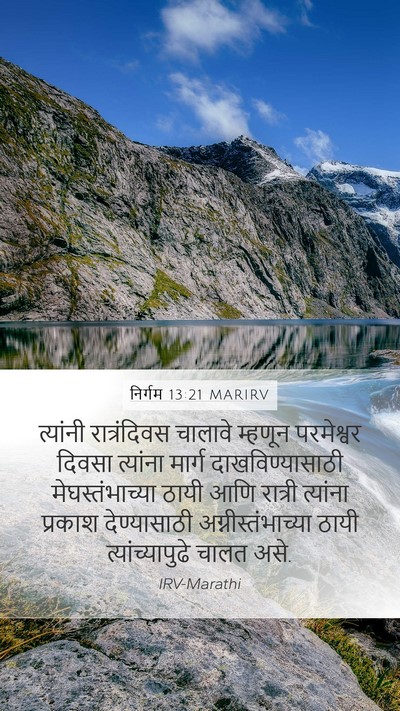 निर्गम 13:21 MARIRV Bible Verse Image