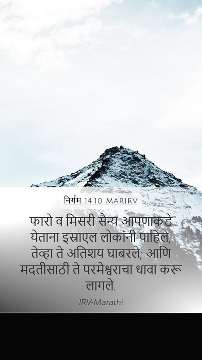 निर्गम 14:10 MARIRV Bible Verse Image