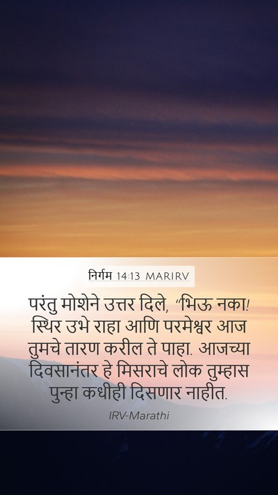 निर्गम 14:13 MARIRV Bible Verse Image
