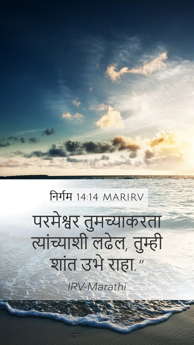 निर्गम 14:14 MARIRV Bible Verse Image