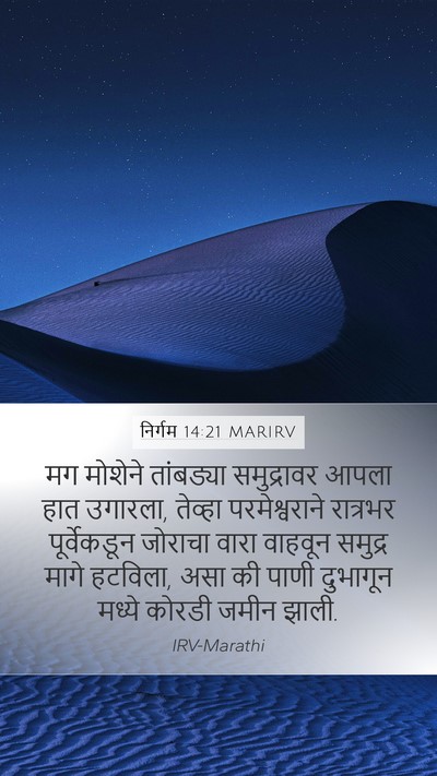 निर्गम 14:21 MARIRV Bible Verse Image