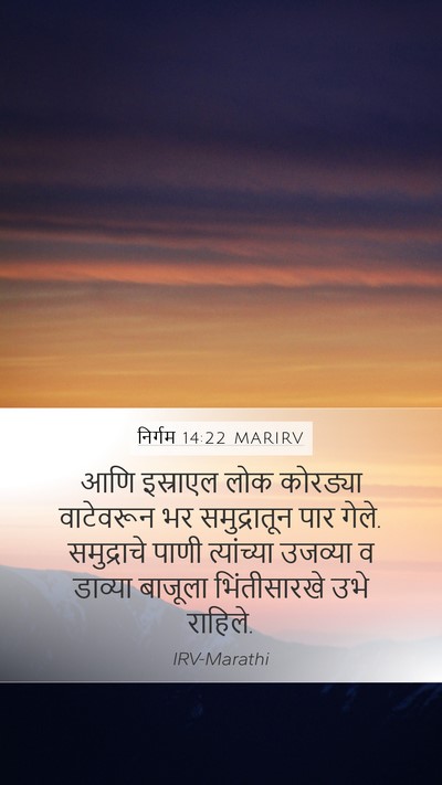 निर्गम 14:22 MARIRV Bible Verse Image