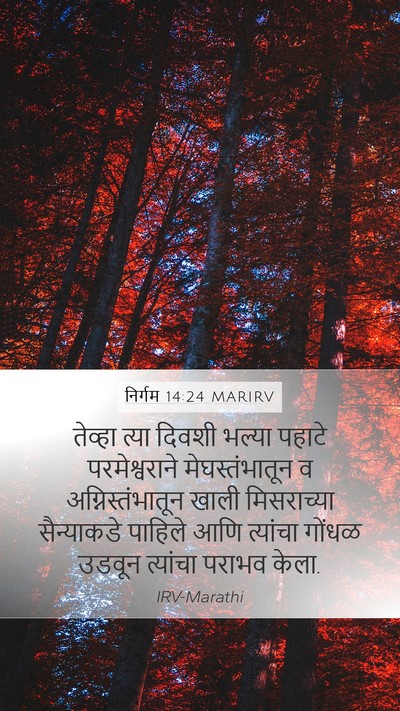 निर्गम 14:24 MARIRV Bible Verse Image