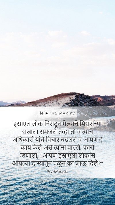 निर्गम 14:5 MARIRV Bible Verse Image