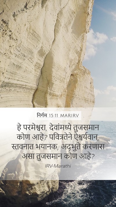 निर्गम 15:11 MARIRV Bible Verse Image