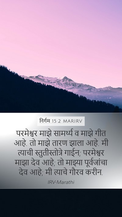 निर्गम 15:2 MARIRV Bible Verse Image