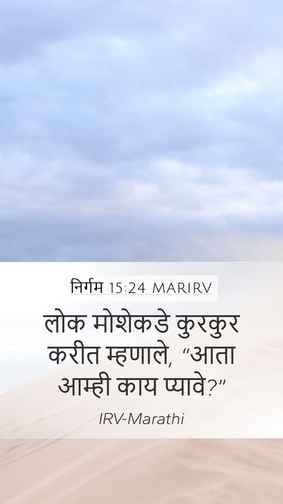 निर्गम 15:24 MARIRV Bible Verse Image