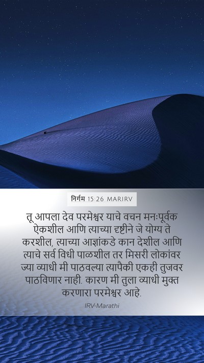 निर्गम 15:26 MARIRV Bible Verse Image