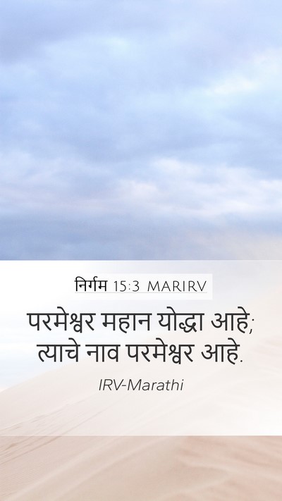 निर्गम 15:3 MARIRV Bible Verse Image