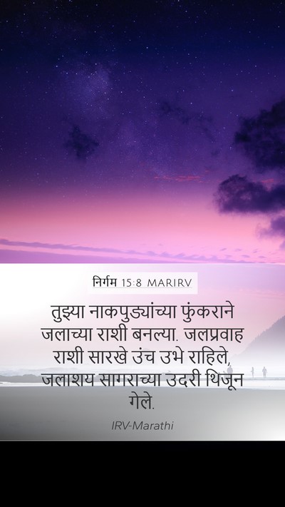 निर्गम 15:8 MARIRV Bible Verse Image