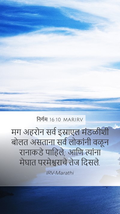 निर्गम 16:10 MARIRV Bible Verse Image
