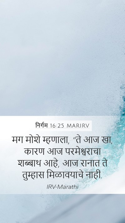 निर्गम 16:25 MARIRV Bible Verse Image