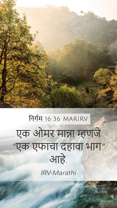 निर्गम 16:36 MARIRV Bible Verse Image