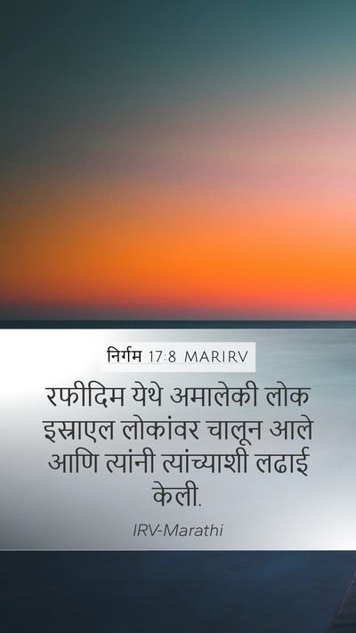 निर्गम 17:8 MARIRV Bible Verse Image