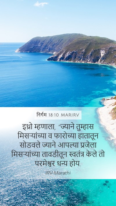 निर्गम 18:10 MARIRV Bible Verse Image