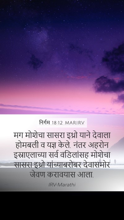 निर्गम 18:12 MARIRV Bible Verse Image