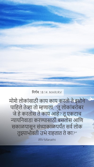 निर्गम 18:14 MARIRV Bible Verse Image