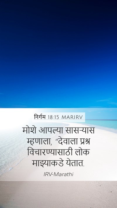निर्गम 18:15 MARIRV Bible Verse Image