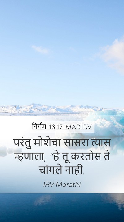निर्गम 18:17 MARIRV Bible Verse Image