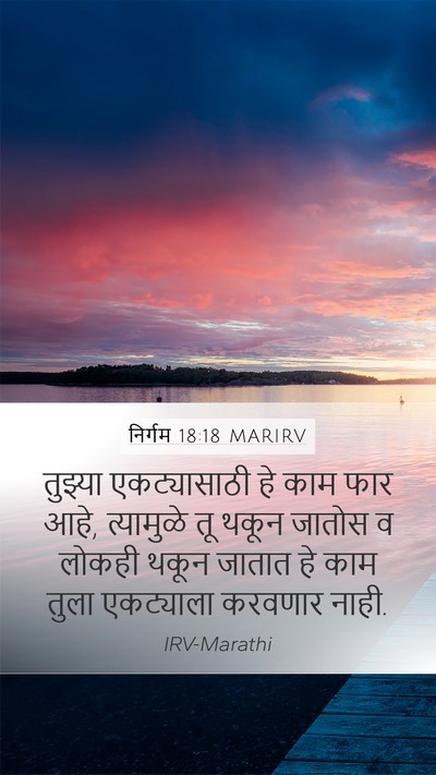 निर्गम 18:18 MARIRV Bible Verse Image
