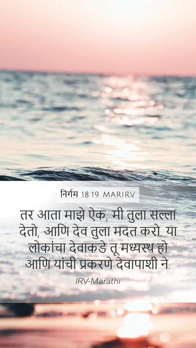 निर्गम 18:19 MARIRV Bible Verse Image