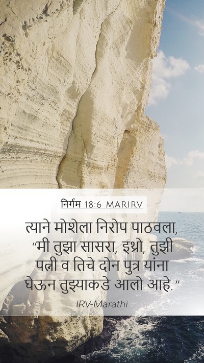 निर्गम 18:6 MARIRV Mobile Phone Wallpaper - त्याने मोशेला - Mobile Bible Verse Wallpaper