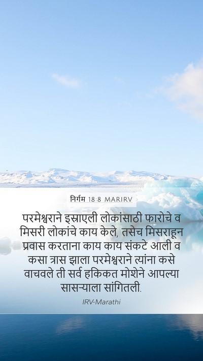 निर्गम 18:8 MARIRV Bible Verse Image