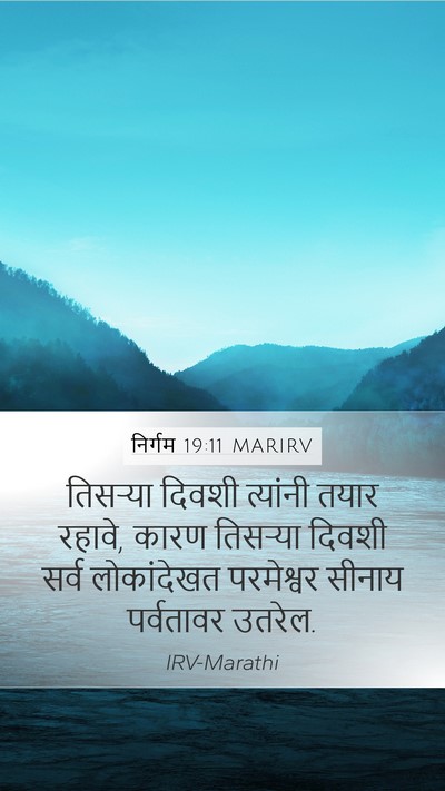 निर्गम 19:11 MARIRV Bible Verse Image