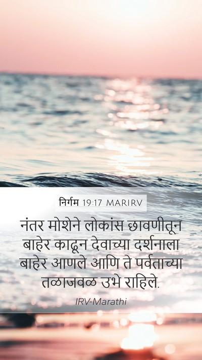 निर्गम 19:17 MARIRV Bible Verse Image