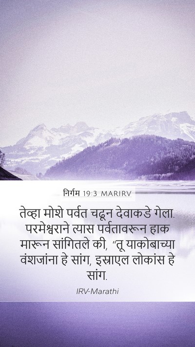 निर्गम 19:3 MARIRV Bible Verse Image