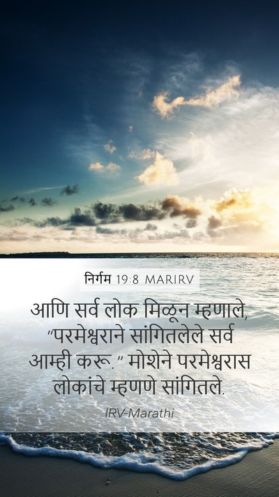 निर्गम 19:8 MARIRV Bible Verse Image
