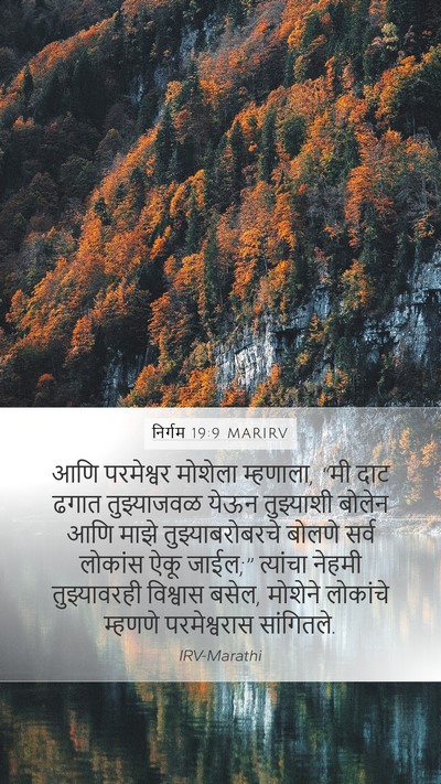 निर्गम 19:9 MARIRV Bible Verse Image