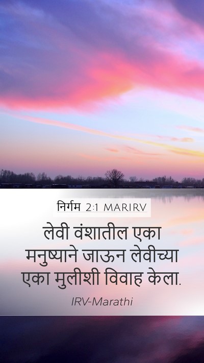 निर्गम 2:1 MARIRV Bible Verse Image