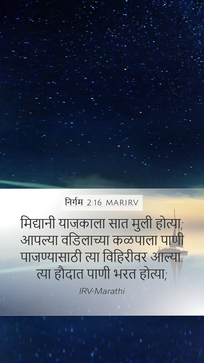 निर्गम 2:16 MARIRV Bible Verse Image